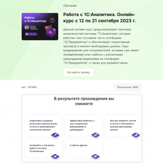 [Инфостарт] Работа с 1С: Аналитика. Онлайн-курс с 12 по 21 сентября 2023 г.
