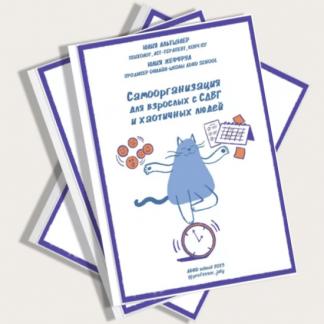 [Юлия Альтшулер] Самоорганизация для взрослых с СДВГ и хаотичных людей (2023) [ADHD school]