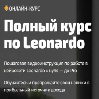 [Юлия Литвина] Полный курс по Leonardo (2023)
