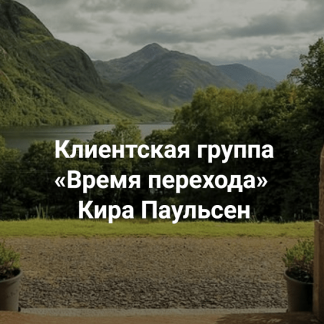 [Кира Паульсен] Время Перехода (2023) [Центр Современных системных расстановок Елены Веселаго]