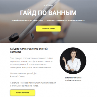 [Кристина Чемелова] Гайд по ванным (2023)