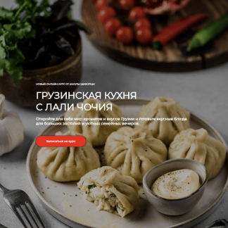 [Лали Чочия] Грузинская кухня (2023) [ЩиБорщи]