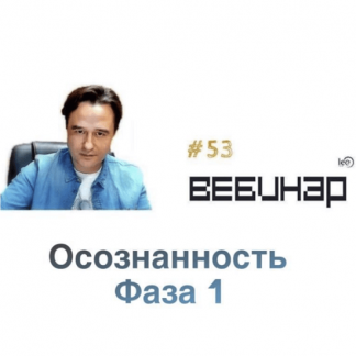 [Lee] Вебинар "Осознанность: Фаза 1"