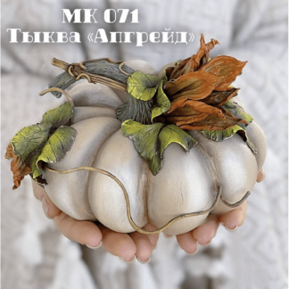 [Лепка][Елена Раевская] Мастер-класс 071 Тыква "Апгрейд" (2023)