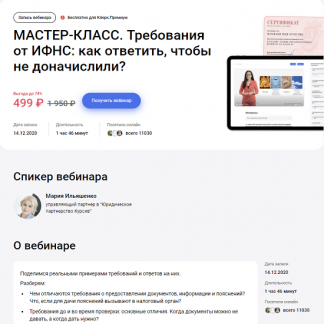 [Мария Ильяшенко] Требования от ИФНС: как ответить, чтобы не доначислили? (2023)