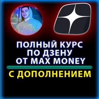[Max money] Курс по раскрутки Дзена (2023)
