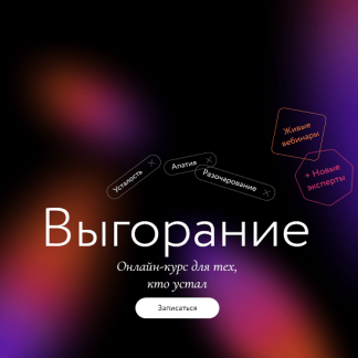 [МИФ. Курсы] Выгорание (2023)