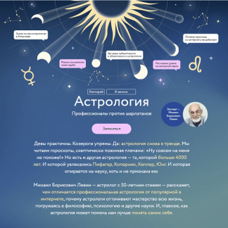 [МИФ][Михаил Левин] Астрология. Профессионалы против шарлатанов. Все лекции (2023)