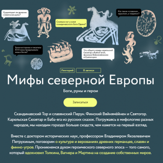 [МИФ][Владимир Петрухин] Мифы северной Европы (2023)