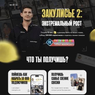 [Михаил Тимочко] Закульсье 2: Экстремальный рост (2023)