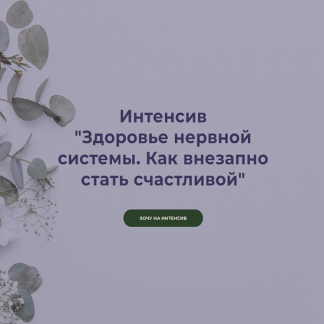 [Наталья Кондакова] Здоровье нервной системы и дефициты. Как внезапно стать счастливой (2023)