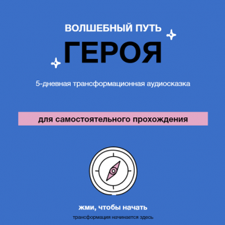 [Ольга Килина] Проект-вспышка Аудиосказка "Волшебный путь героя" (2023)