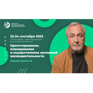 [Сергей Ковалев] Проектирование, планирование и осуществление желаемой жизнедеятельности (2023) [ИИП]