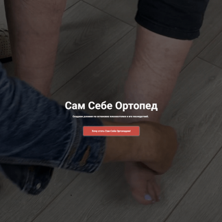 [Школа Ног][Анатолий Степовой] Сам Себе Ортопед (2023)