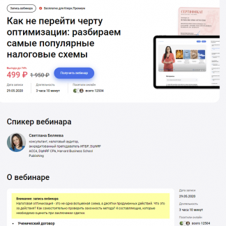 [Светлана Беляева] Как не перейти черту оптимизации: разбираем самые популярные налоговые схемы (2023)