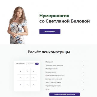 [Светлана Белова] Программа для ПК Нумерология (2023)