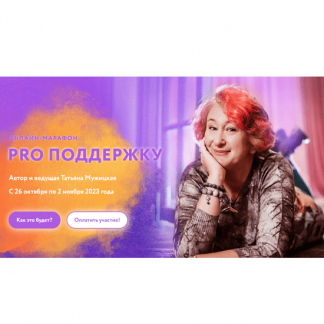 [Татьяна Мужицкая] Осенний онлайн-марафон "PRO поддержку" (2023)