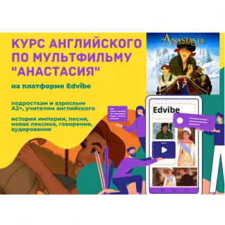 [Teaching English] Курс по мультфильму "Анастасия" (2023)