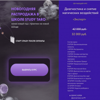 [Виктория Студеникина] Диагностика и снятие магических воздействий (2022) [mantraschool] [тариф "Эксперт"]