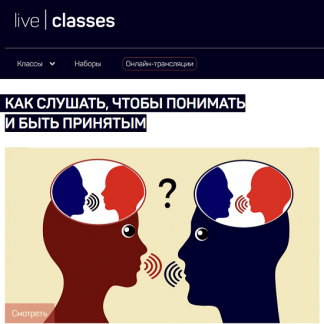 [Виталий Новиков] Как слушать, чтобы понимать и быть принятым (2023) [liveclasses]