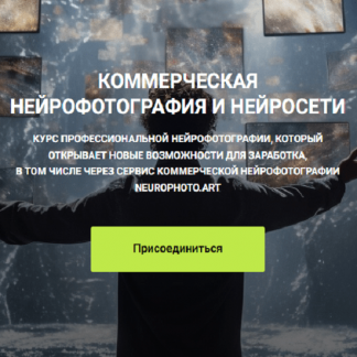 [Владимир Повшенко] Коммерческая нейрофотография и нейросети (2023)