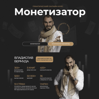[Владислав Бермуда] Монетизатор (2023) [тариф "Монетизатор"]