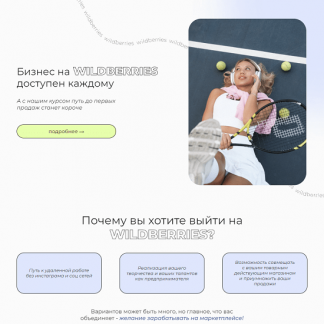 [vsjjk place] Бизнес на Wildberries доступен каждому (2023) [тариф "WB+"]