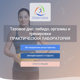 [Александра Кибзий] Тазовое дно: либидо, оргазмы и тренировки Практическая лаборатория (2023) [Центр Практика]