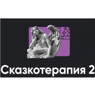 [Алексей Арестович] Сказкотерапия 2: работа со сценариями (2023) [Apeiron]