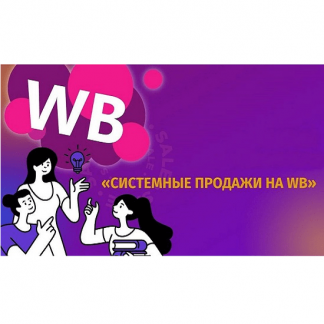[Андрей Хомич] Системные продажи на Wildberries 3.0 (2023) [Хогвартс Маркетплейсов]