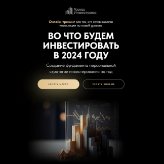 [Евгений Ходченков] Во что инвестировать в 2024 году [Город Инвесторов]