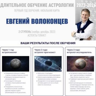 [Евгений Волоконцев] Длительное обучение Астрологии 2023-2026. Ступень 3  [ВШКА]
