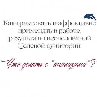 [Евгения Балтаг] Как трактовать и эффективно применять в работе результаты исследований Целевой аудитории (2023)