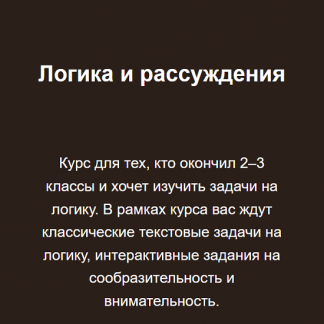[Георгий Вольфсон] Логика и рассуждения (2023) [Школа Вольфсона]