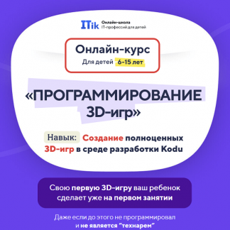 [itik] Программирование 3D игр для детей с 6 до 15 лет (2023) [тариф "ПРО"]