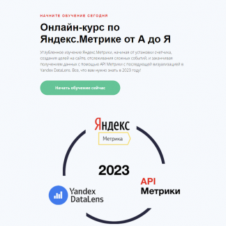 [Яков Осипенков] Яндекс.Метрика от А до Я (2023)