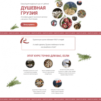 [Яна Нетреба] Душевная Грузия (2023) [Labfood]