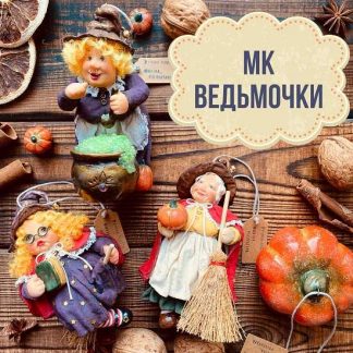 [Юлия Зайцева] Ведьмочки (2023)
