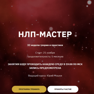[Юрий Мошкин] НЛП-Мастер. 1 - й месяц (2023)