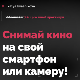 [Катя Квасникова] Videomaker 7.0 + Smart практикум + Pro (2023) [тариф "Crazy Видеомейкер"]