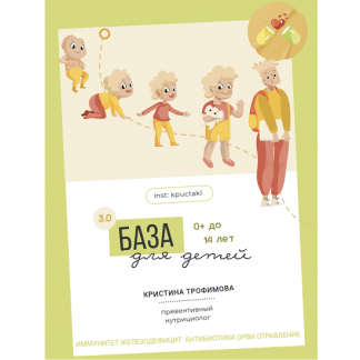 [Кристина Трофимова] База для детей 3.0 (2023) Тариф Лайт