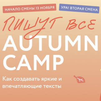[Л. Парфентьева, К. Дронова, А. Лепилина] Пишут все! Autumn camp: как создавать яркие и впечатляющие тексты. Практикум (2023) [МИФ. Курсы]
