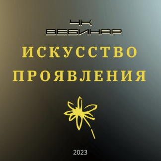 [Lee] Вебинар «4к: Искусство Проявления» (2023)