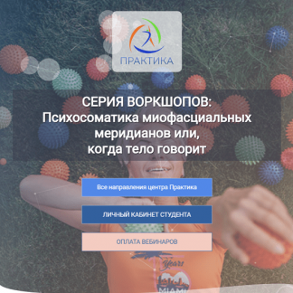 [Лидия Лаврукович] Психосоматика миофасциальных меридианов или, когда тело говорит 4 Воркшоп "СЛ" (2023) [Центр Практика]