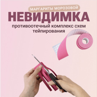 [Маргарита Морозова] Противоотечный комплекс схем тейпирования: Невидимка (2023)