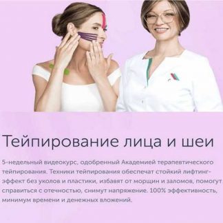 [Маргарита Морозова] Видеокурс Тейпирование лица и шеи [Ревитоника]