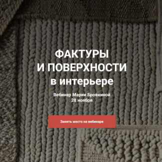 [Мария Бровкина] Фактуры и поверхности в интерьере (2023) [ColorSchool]