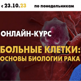 [Мария Кондратова] Метастазы — как и почему рак распространяется по организму (Больные клетки: основы биологии рака) (2023) [Архэ]