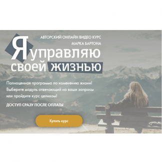 [Марк Бартон, Анастасия Маркина] Я управляю своей жизнью [все 3 модуля]