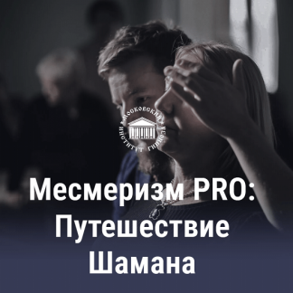 [Московский институт гипноза] Месмеризм PRO | VIP-курс: Путешествие Шамана. Ведет Ярослав Олегович Гусев-Горячев (2023)
